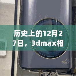 历史上的今天，揭秘3dmax相机无法实时显示的原因与影响，字数在指定范围内，且能够准确概括您提供的内容，希望符合您的要求。