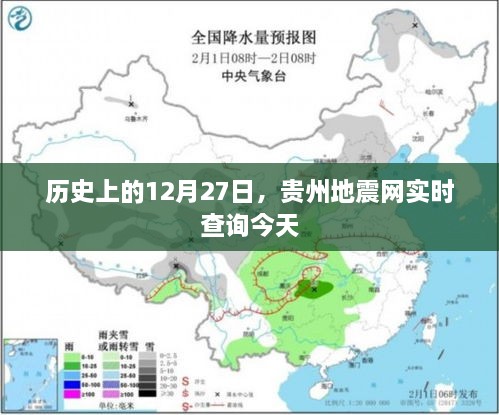 历史上的今天与贵州地震网实时查询数据今日更新