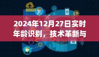 实时年龄识别技术革新展望，未来展望到2024年