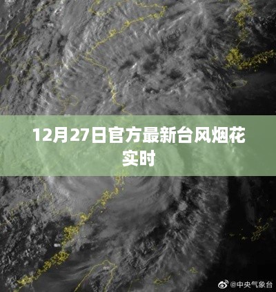 台风烟花最新实时动态，12月27日官方更新