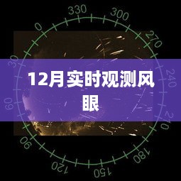 12月风眼实时观测数据报告