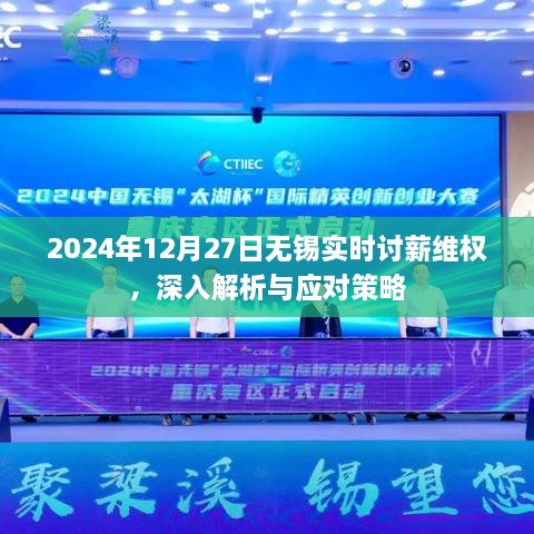 无锡实时讨薪维权解析及应对策略（2024年）