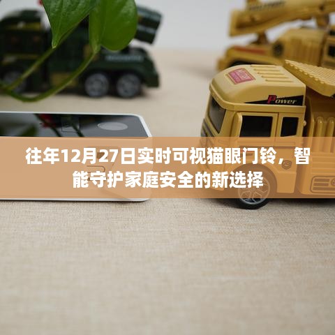 智能猫眼门铃守护家庭安全，实时可视新功能上线