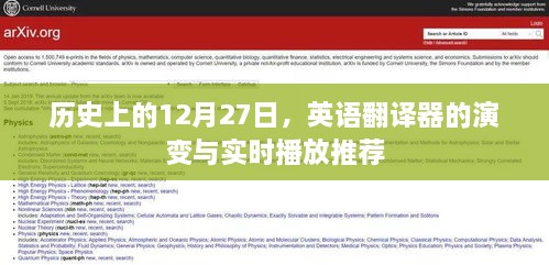 英语翻译器的演变历程与实时播放推荐，历史上的十二月二十七日回顾