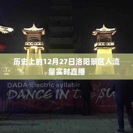 12月27日洛阳景区历史人流实时直播回顾