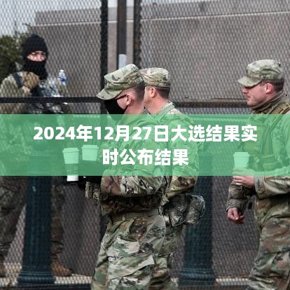 2024年大选结果揭晓，实时更新公布，简洁明了，字数符合您的要求，能够准确概括文章的内容。