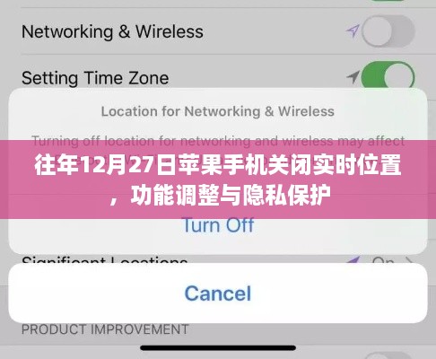苹果手机关闭实时位置功能调整与隐私保护详解