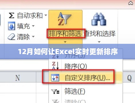 Excel实时更新排序技巧，掌握这几点，轻松应对年末数据整理！