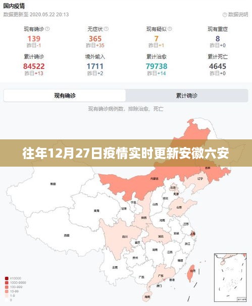 安徽六安疫情实时更新报告往年12月27日数据