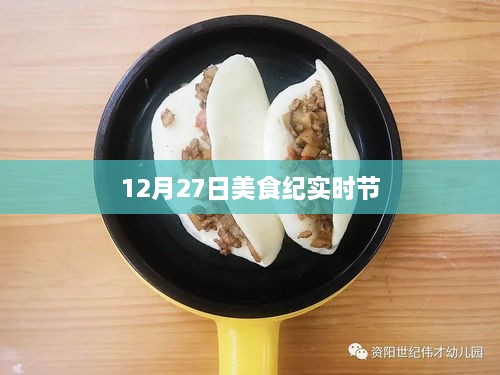 美食纪，12月27日精彩瞬间