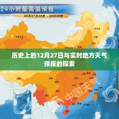 历史上的12月27日与地方天气预报的奥秘探索