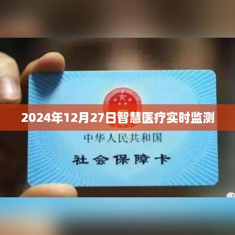 智慧医疗实时监测系统在未来的应用展望（2024年）