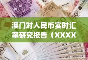 澳门人民币实时汇率研究报告（最新数据发布）