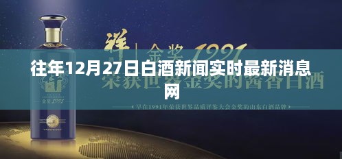 白酒新闻快报，历年12月27日最新动态