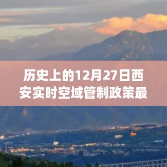 西安实时空域管制政策最新动态，历史时间线回顾