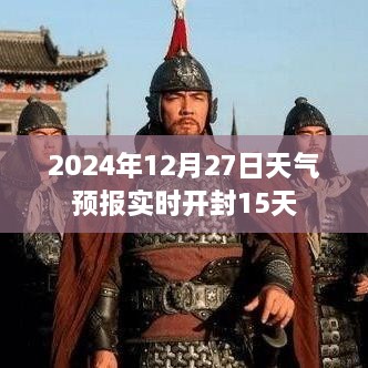 开封未来15天天气实时预报（详细至2024年12月27日）