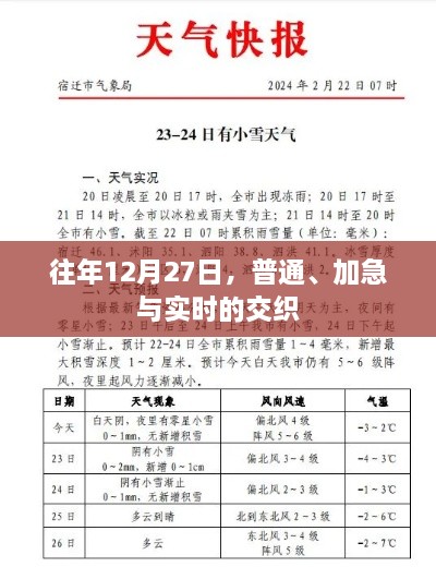 年终12月27日，普通与加急服务的交织时刻