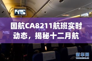 国航CA8211航班实时动态揭秘，十二月航班的幕后故事