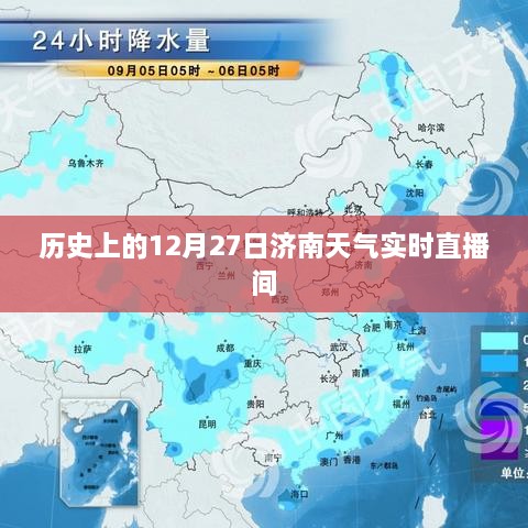 济南历史天气回顾，12月27日直播间实时播报