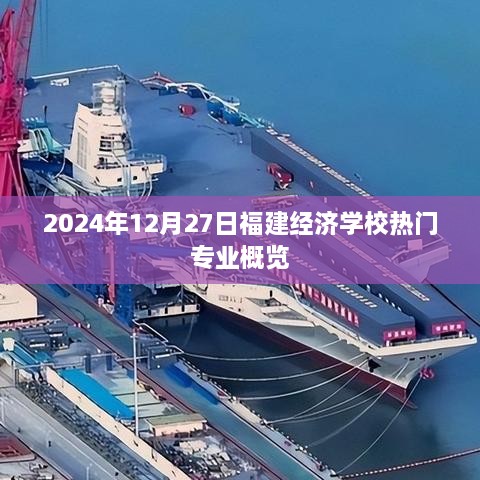 福建经济学校热门专业概览（2024年12月）