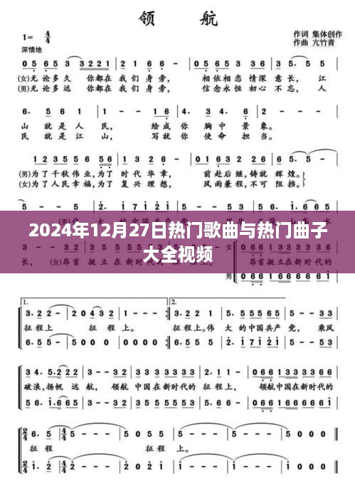 2024年热门歌曲与曲子视频合集