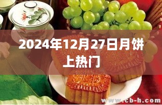 月饼热潮，揭秘2024年圣诞前夕的热门趋势