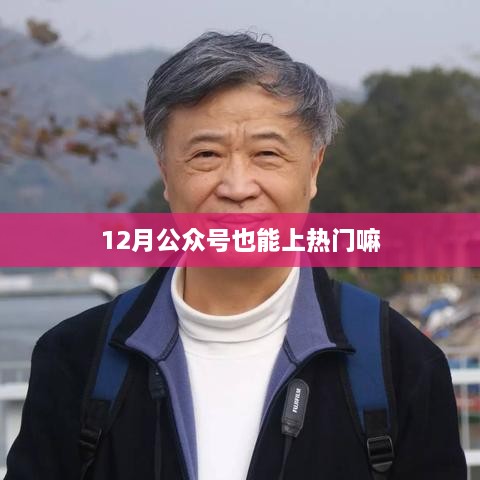 公众号上热门攻略，12月也能成热点！