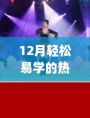 12月热门易学舞蹈视频，轻松掌握舞步技巧