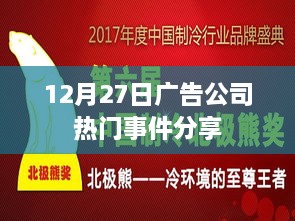 广告界热点事件分享，聚焦行业热议，洞悉市场动态