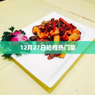 12月27日拍档美食，热门菜大盘点