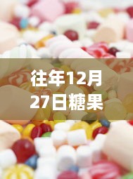 糖果年终热门产品盘点，历年12月27日精选介绍