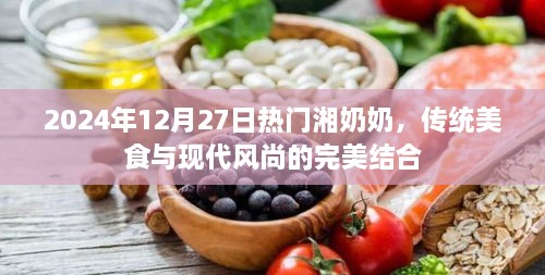 湘奶奶，传统美食与现代风尚的交融盛宴（日期标注）