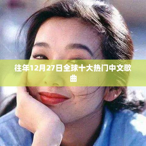 全球年度十大热门中文歌曲榜单揭晓，回顾历年精选作品