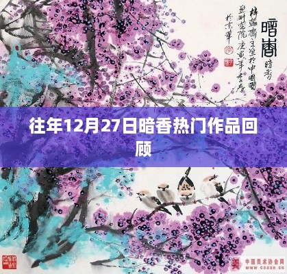 往年12月27日暗香热门作品盘点回顾