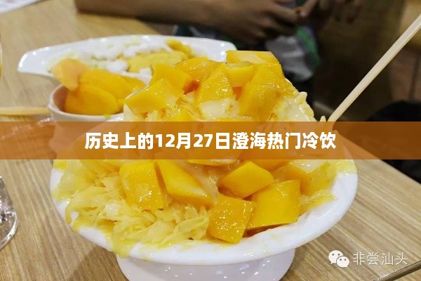 澄海冷饮历史，探寻十二月二十七日的流行饮品