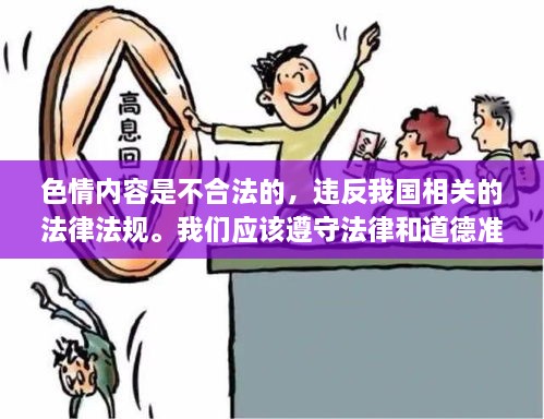 遵守法律道德，远离色情内容，选择正规娱乐丰富生活