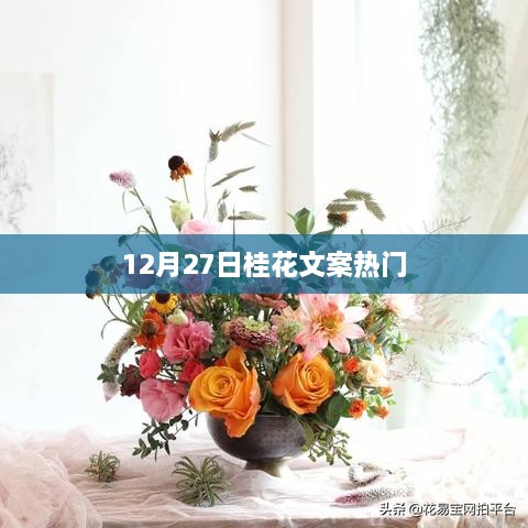 12月27日桂花盛开，醉人芬芳文案精选