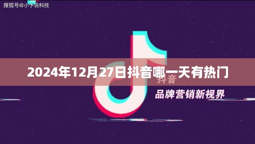 抖音热门时间揭秘，2024年12月27日热门趋势解析