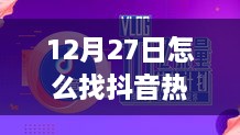 抖音热门关注的人查找攻略，12月27日指南