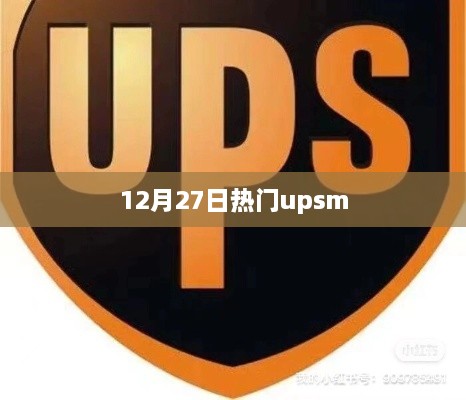 12月27日热门upsm事件全解析