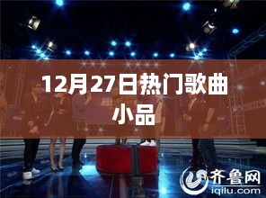 12月27日热门歌曲小品盘点