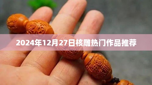 核雕热门作品推荐榜（最新推荐）