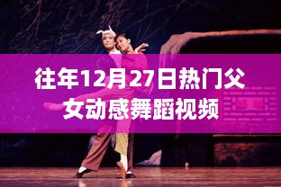 父女动感舞蹈盛宴，历年12月27日热门舞蹈盘点