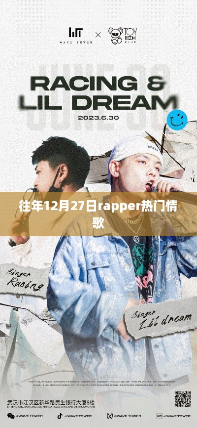 往年12月27日热门Rap情歌盘点