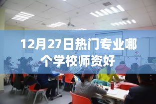 热门专业师资排名，哪个学校更胜一筹？