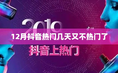 抖音热门更替周期揭秘，为何12月热门转瞬即逝？