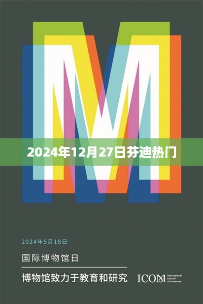 芬迪时尚热点，2024年12月27日潮流趋势解析