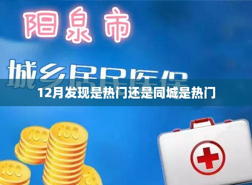 12月热点观察，热门发现与同城哪个更热？