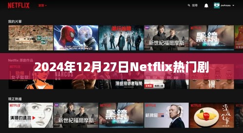 Netflix热门剧集，2024年12月27日瞩目之选