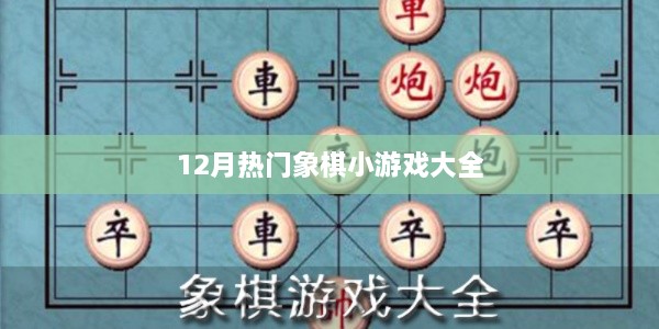 12月最火象棋小游戏盘点